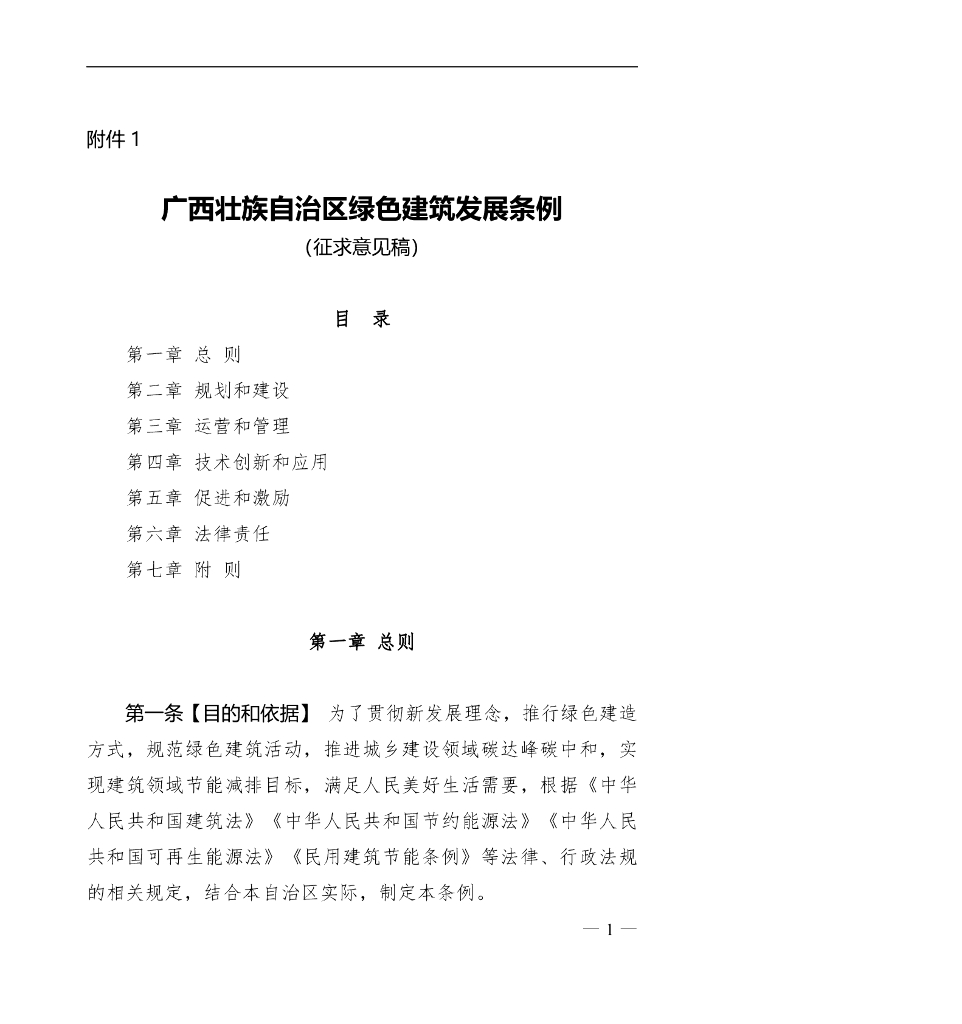 广西壮族自治区绿色建筑发展条例（征求意见稿）