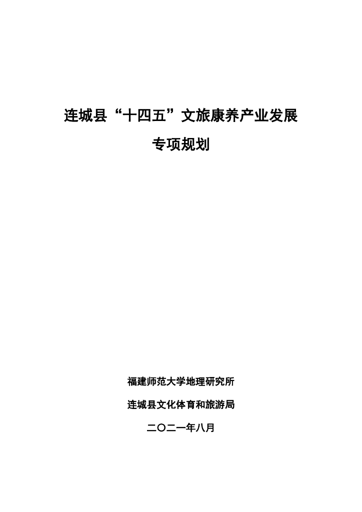 连城县“十四五”文旅康养产业发展专项规划