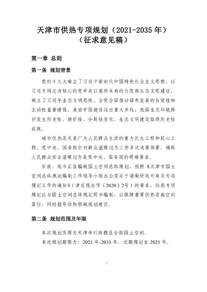 天津市供热专项规划（2021-2035年）（征求意见稿）