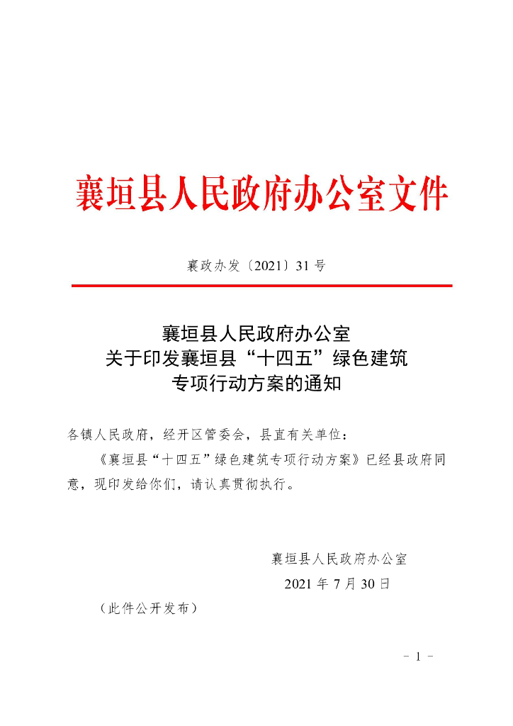 襄垣县“十四五”绿色建筑专项行动方案