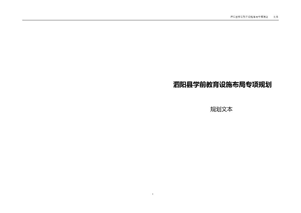 泗阳县学前教育设施布局专项规划规划文本