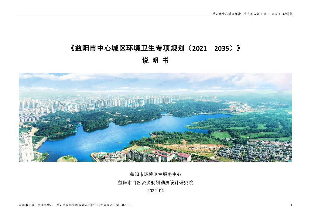 益阳市中心城区环境卫生专项规划（2021-2035年）说明书