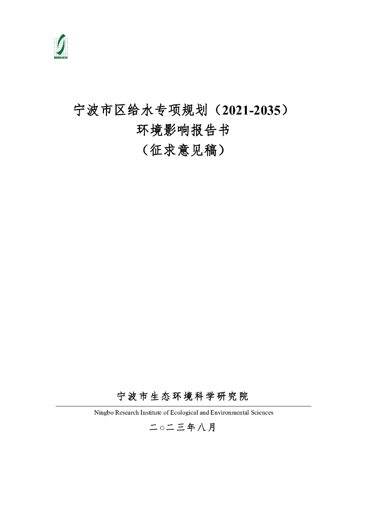 宁波市区给水专项规划（2021-2035年）环境影响报告书（征求意见稿）