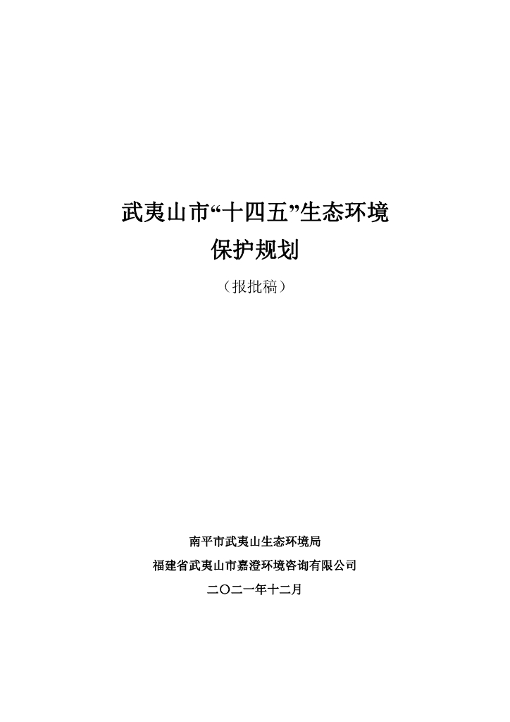 武夷山市“十四五”生态环境保护规划（报批稿）