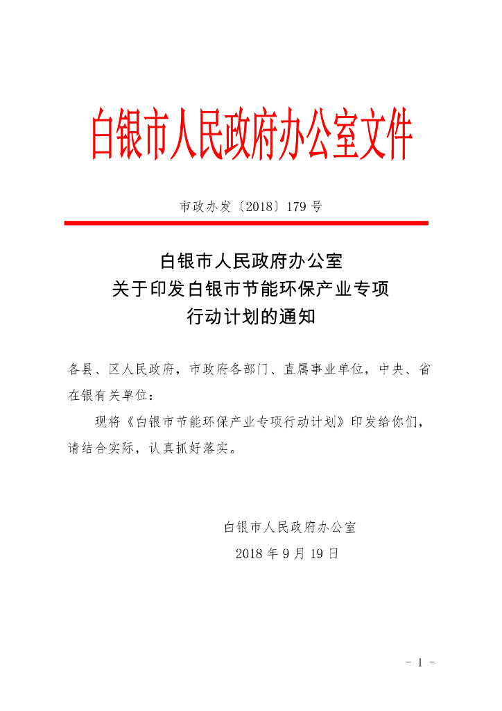 白银市节能环保产业专项行动计划
