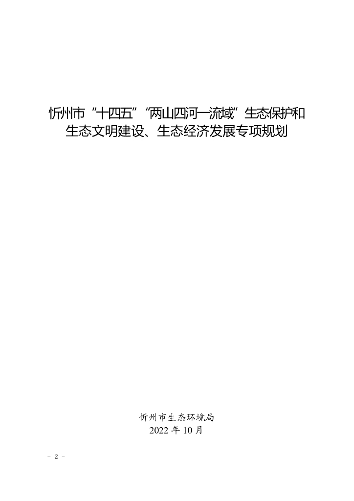 忻州市“十四五”“两山四河一流域”生态保护和生态文明建设、生态经济发展专项规划