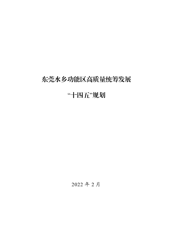 东莞水乡功能区高质量统筹发展“十四五”规划