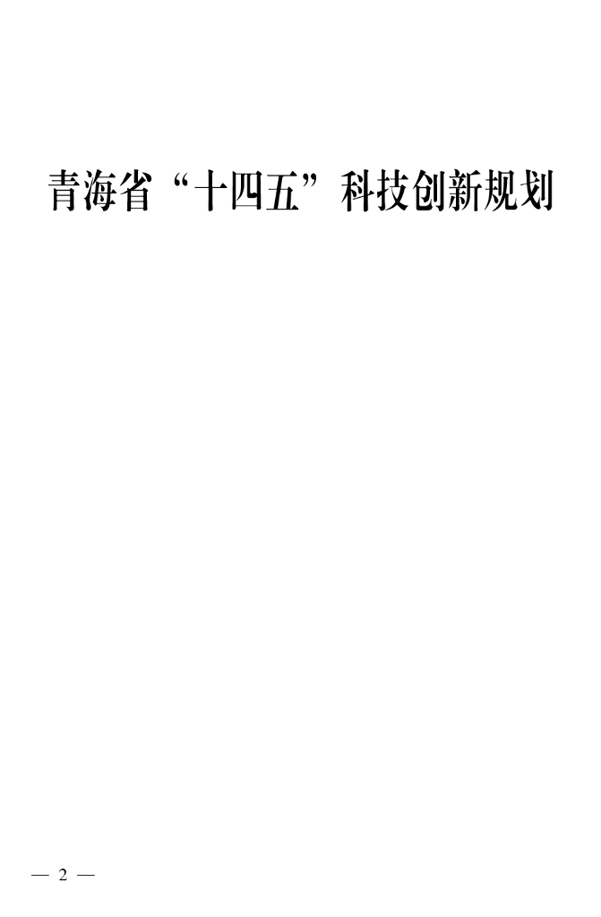 青海省 “十四五” 科技创新规划