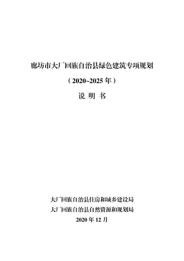 廊坊市大厂回族自治县绿色建筑专项规划（2020~2025年）说明书