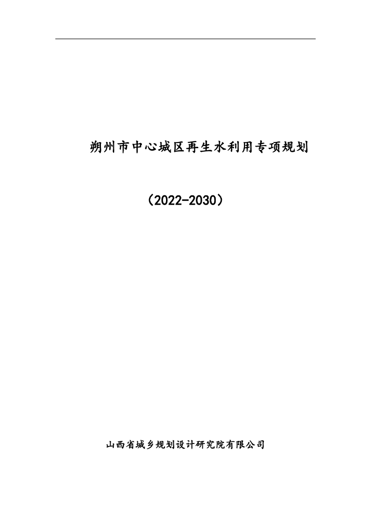 朔州市中心城区再生水利用专项规划（2022-2030）