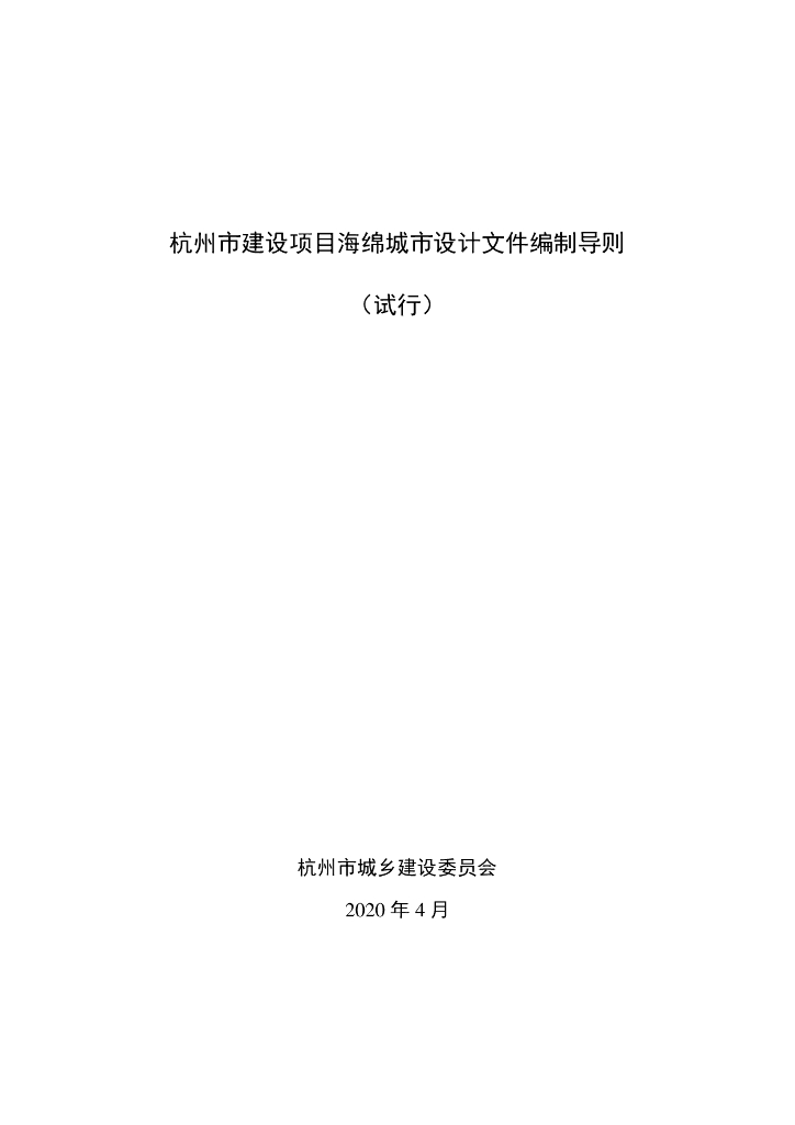 杭州市建设项目海绵城市设计文件编制导则（试行）