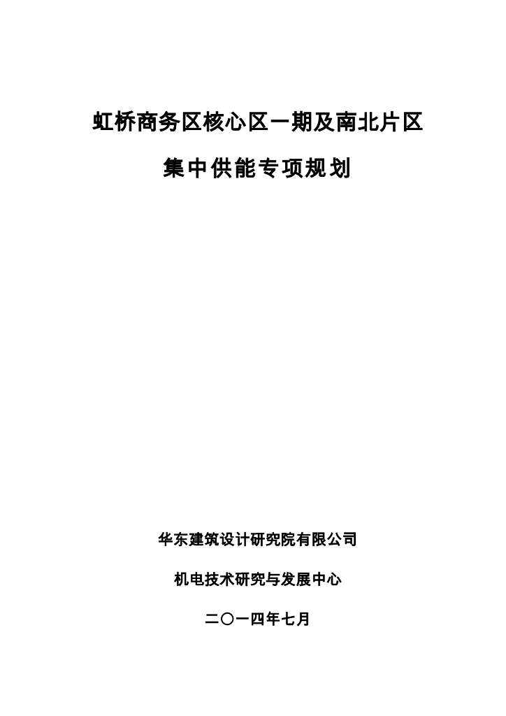 上海市虹桥商务区核心区一期及南北片区集中供能专项规划