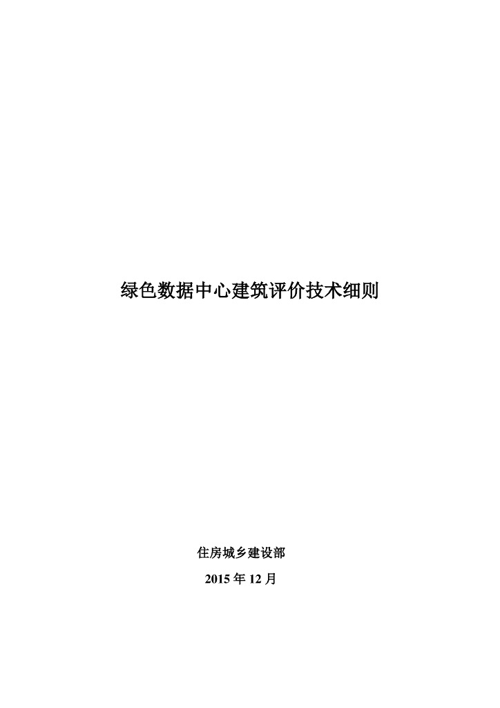 住房城乡建设部：绿色数据中心建筑评价技术细则