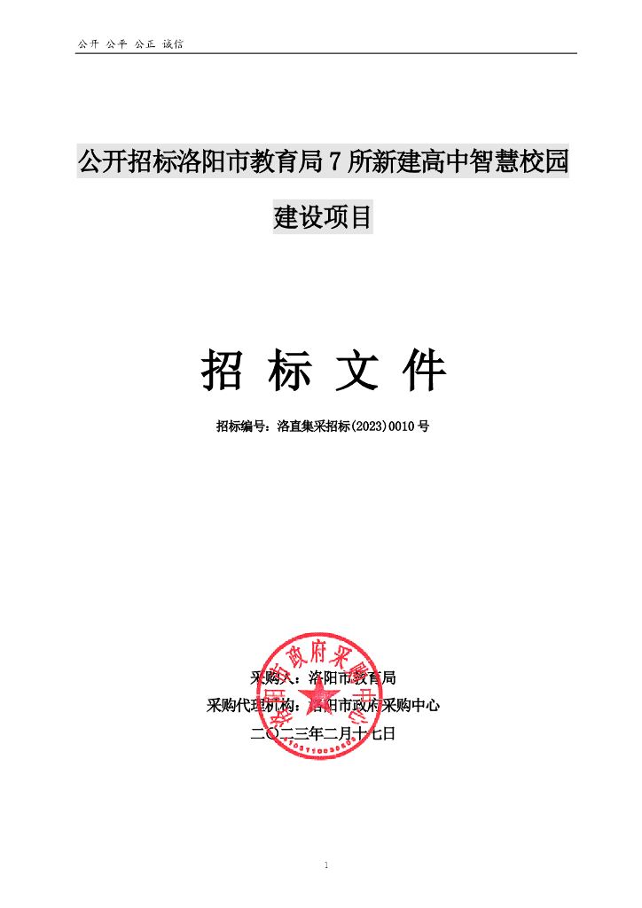 洛阳市教育局7所新建高中智慧校园建设项目招标文件.