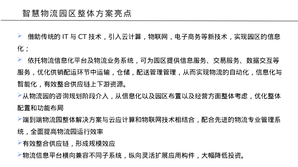 智慧物流园区整体架构方案_第2页