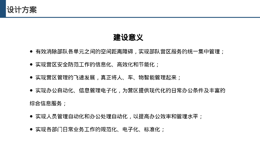 智慧军营安防管理平台设计方案_第8页