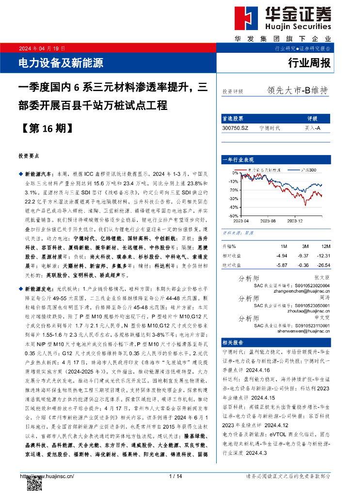 华金证券：电力设备及新能源行业周报：电力设备及新能源一季度国内6系三元材料渗透率提升，三部委开展百县千站万桩试点工程