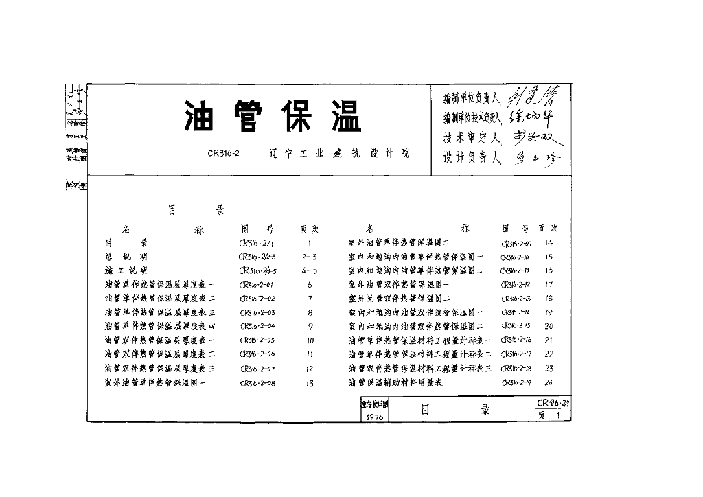 CR316.2 油管保温图集