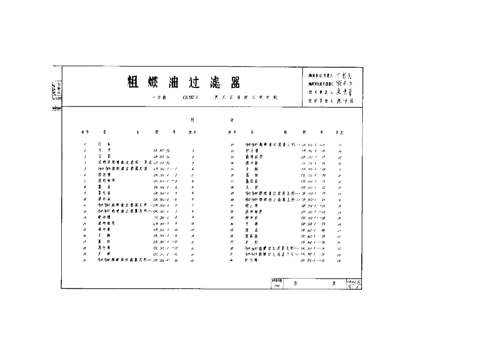 CR312.1 粗燃油过滤器图集