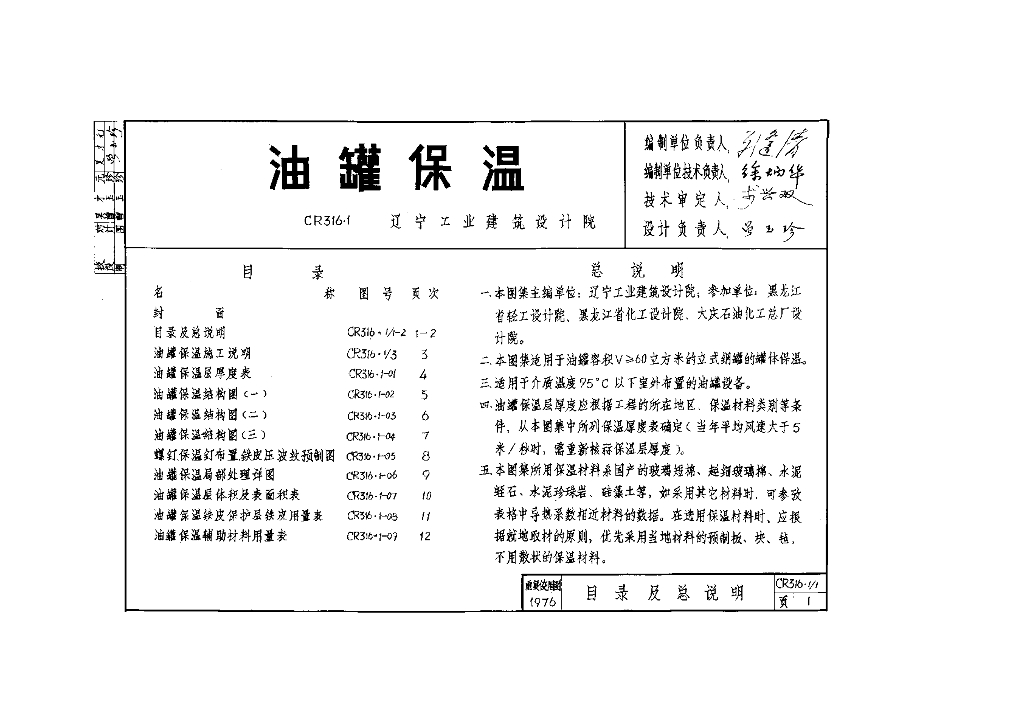 CR316.1 油罐保温图集