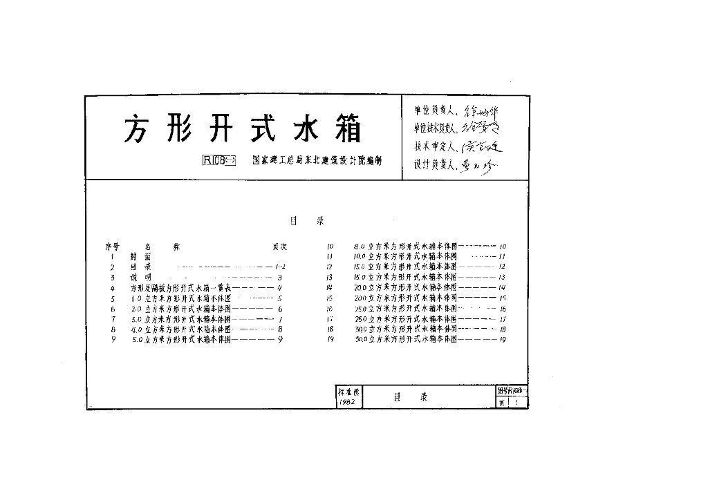 R108(一)方形开式水箱图集