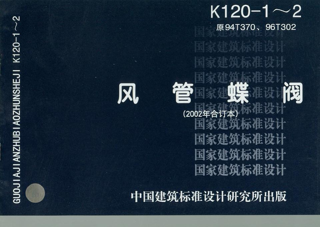 K120-1～2 风管蝶阀图集（2002合订本）