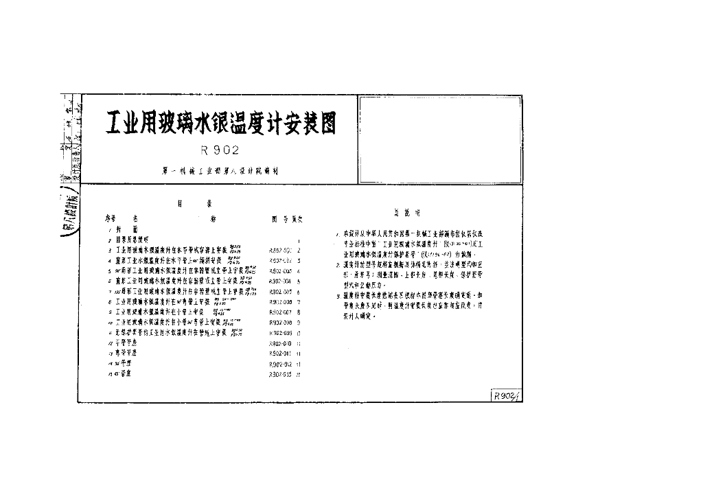 R902 工业用玻璃水银温度计安装图图集