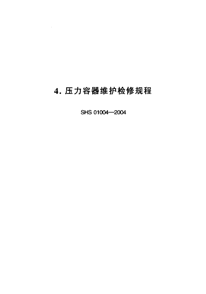 SHS 01004-2004 压力容器维护检修规程