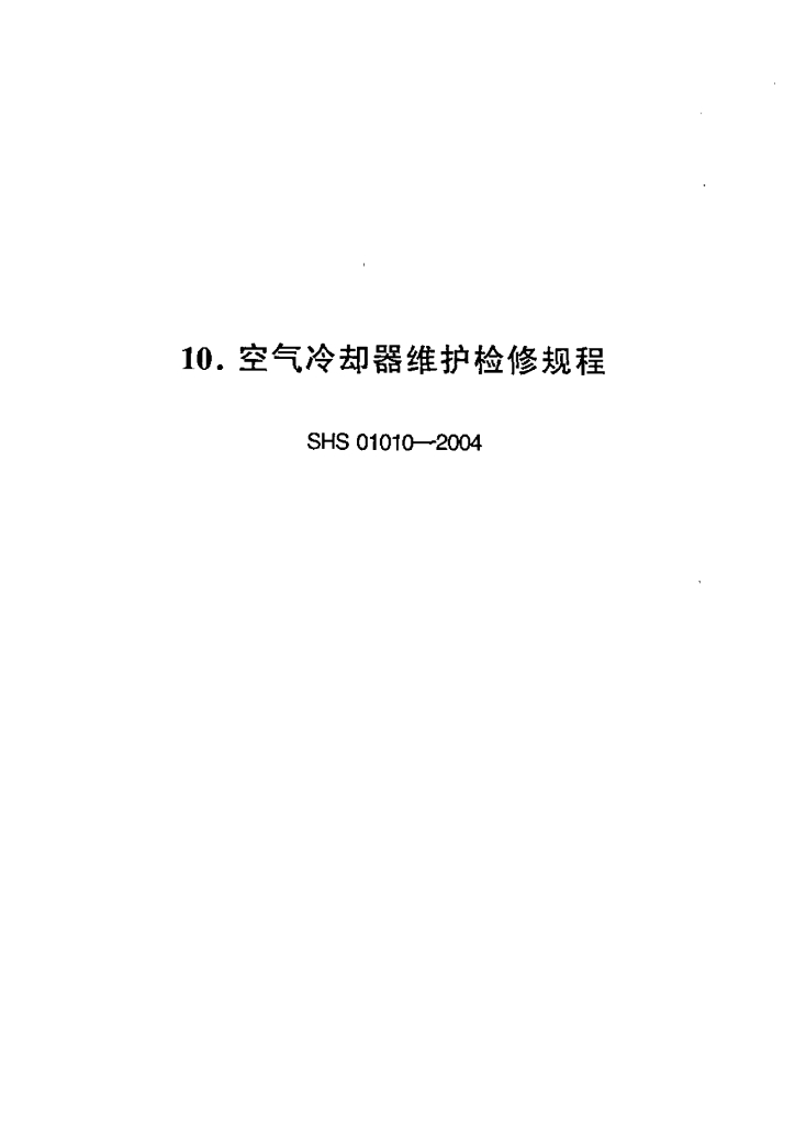 SHS 01010-2004 空气冷却器维护检修规程