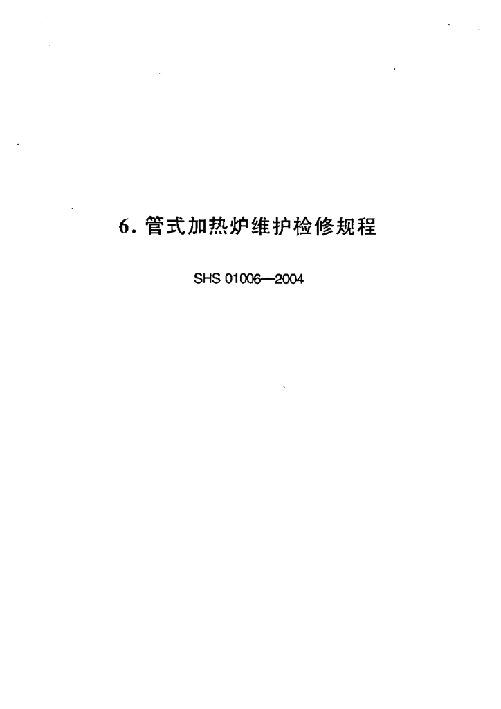 SHS 01006-2004 管式加热炉维护检修规程