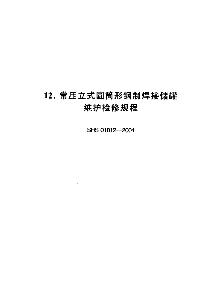 SHS 01012-2004 常压立式圆筒形钢制焊接储罐维护检修规程