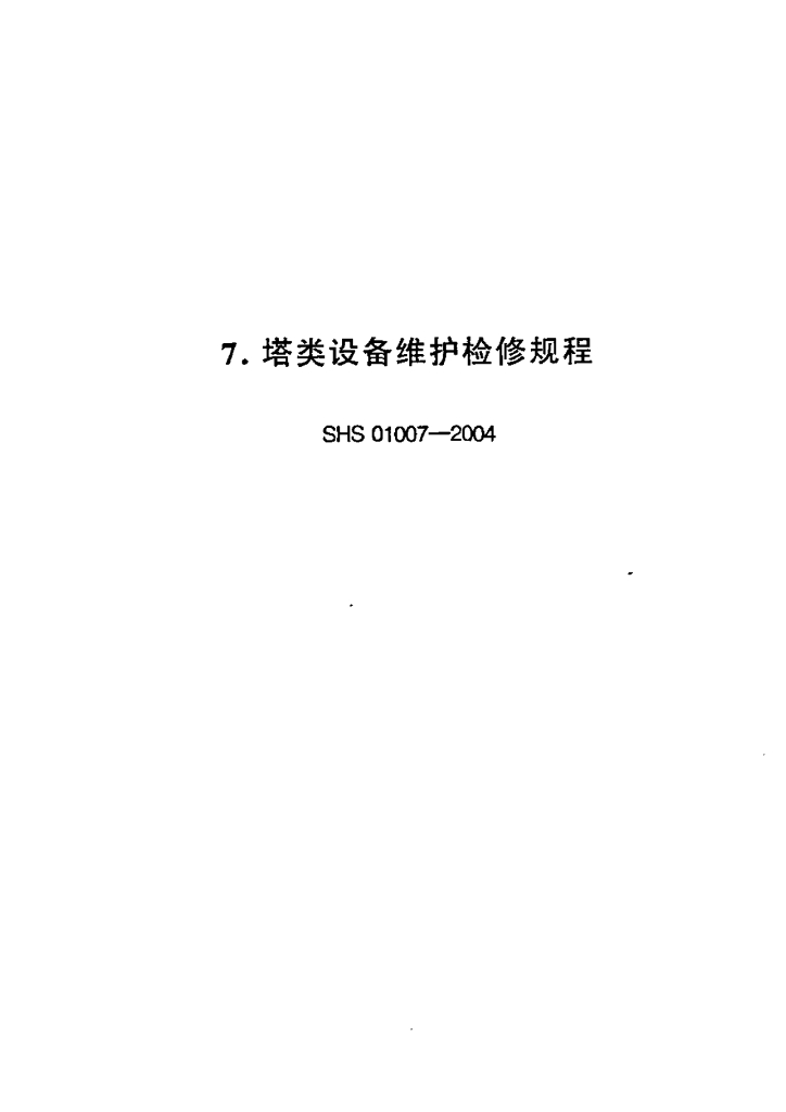 SHS 01007-2004 塔类设备维护检修规程