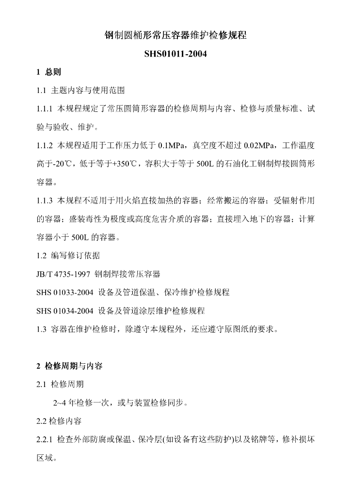 SHS 01011-2004 钢制圆桶形常压容器维护检修规程