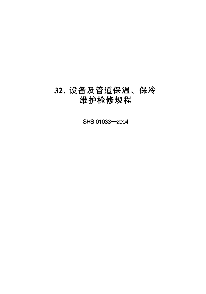 SHS 01033-2004 设备及管道保温、保冷维护检修规程