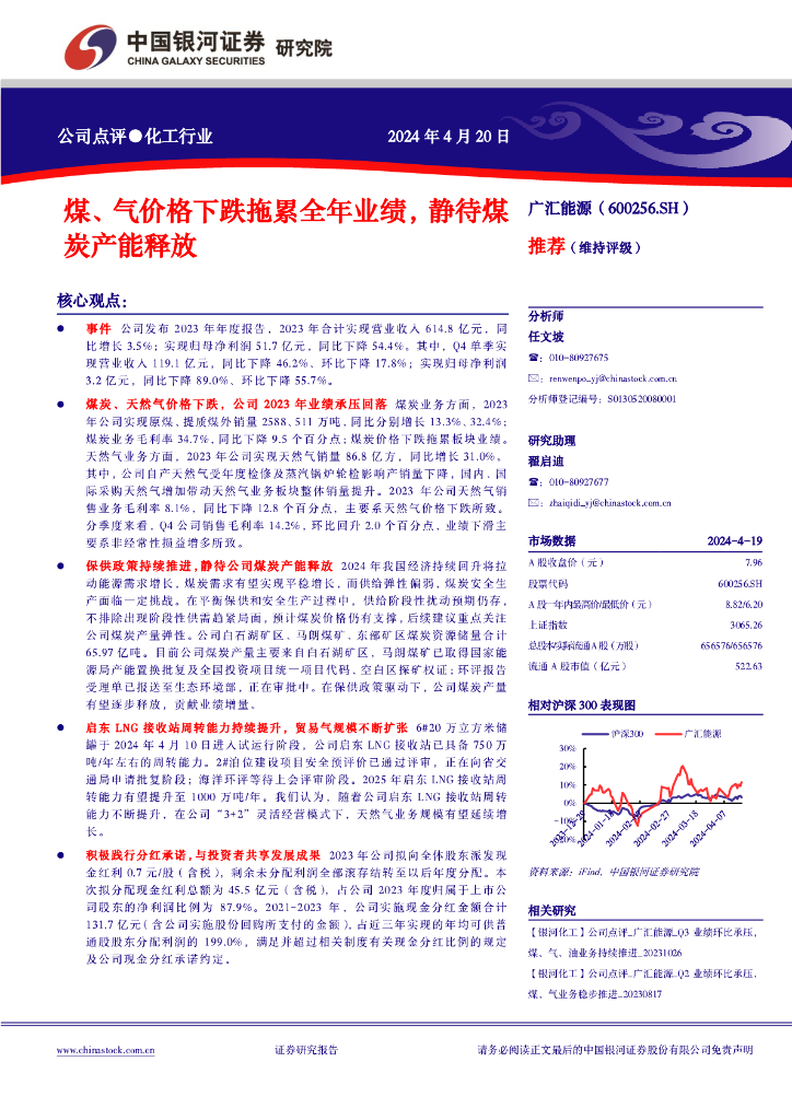 中国银河：广汇能源（600256）-煤、气价格下跌拖累全年业绩，静待<em>煤炭</em>产能释放推荐