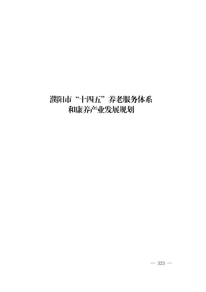 濮阳市“十四五”养老服务体系和康养产业发展规划