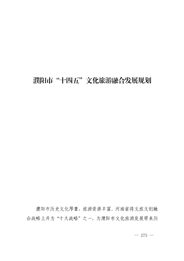 濮阳市“十四五”文化旅游融合发展规划