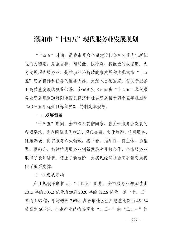濮阳市“十四五”现代服务业发展规划
