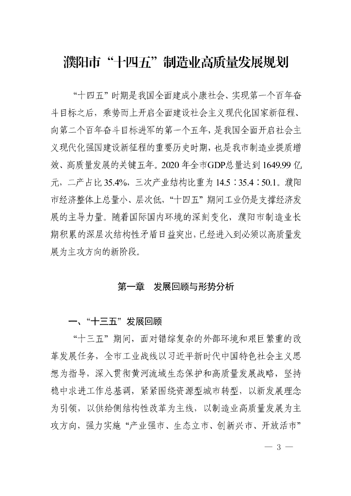 濮阳市“十四五”制造业高质量发展规划
