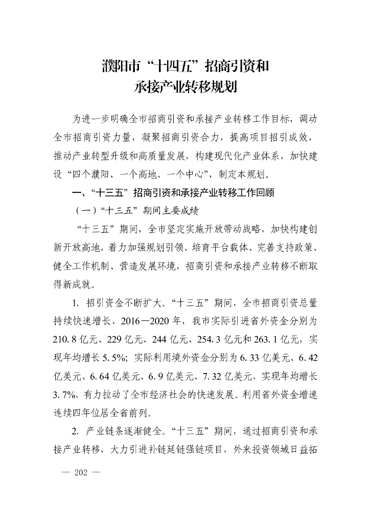 濮阳市“十四五”招商引资和承接产业转移规划