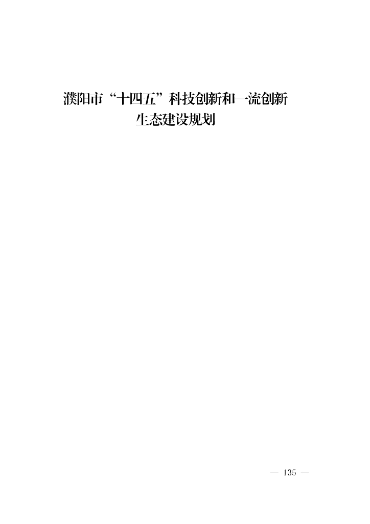 濮阳市“十四五”科技创新和一流创新生态建设规划
