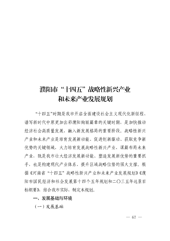 濮阳市“十四五”战略性新兴产业和未来产业发展规划