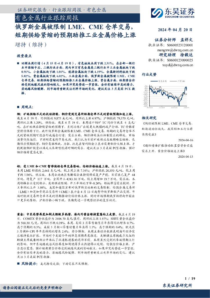 东吴证券：有色金属行业跟踪周报：俄罗斯金属被限制LME、CME仓单交易，短期供给紧缩的预期助推工业金属价格上涨