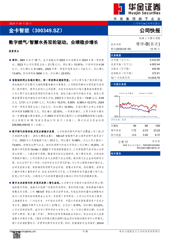 华金证券：金卡智能（300349）-数字燃气/<em>智慧</em>水务双轮驱动，业绩稳步增长