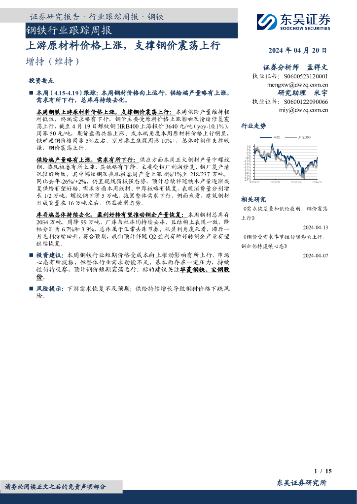 东吴证券：钢铁行业跟踪周报：上游原材料价格上涨，支撑钢价震荡上行