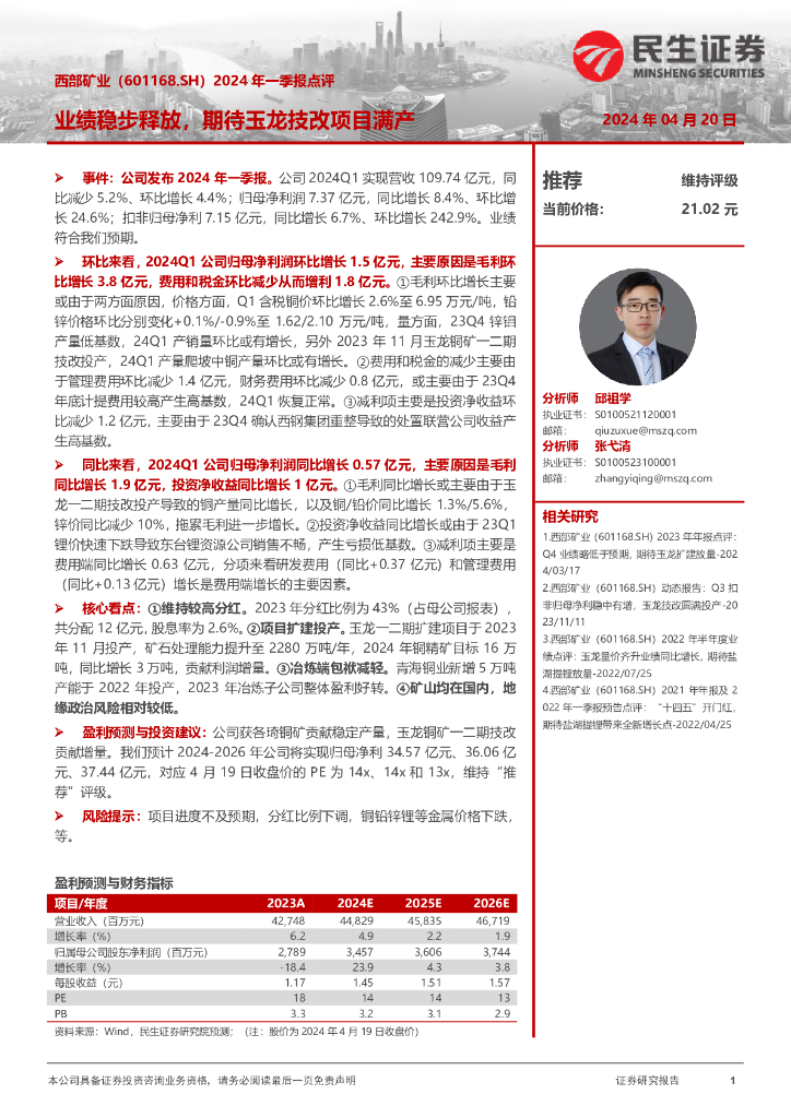 民生证券：西部矿业（601168）-2024年一季报点评：业绩稳步释放，期待玉龙技改项目满产