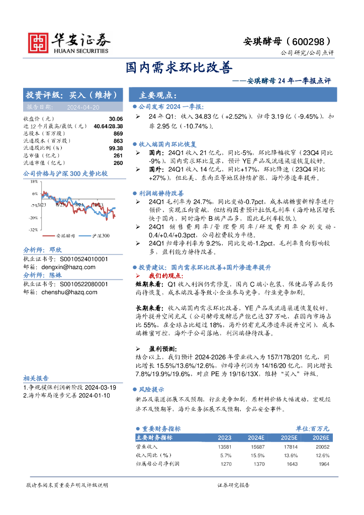 华安证券：安琪酵母24年一季报点评：国内需求环比改善