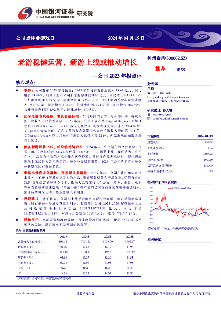 中国银河：神州泰岳（300002）-公司2023年报点评：老游稳健运营，新游上线或推动增长