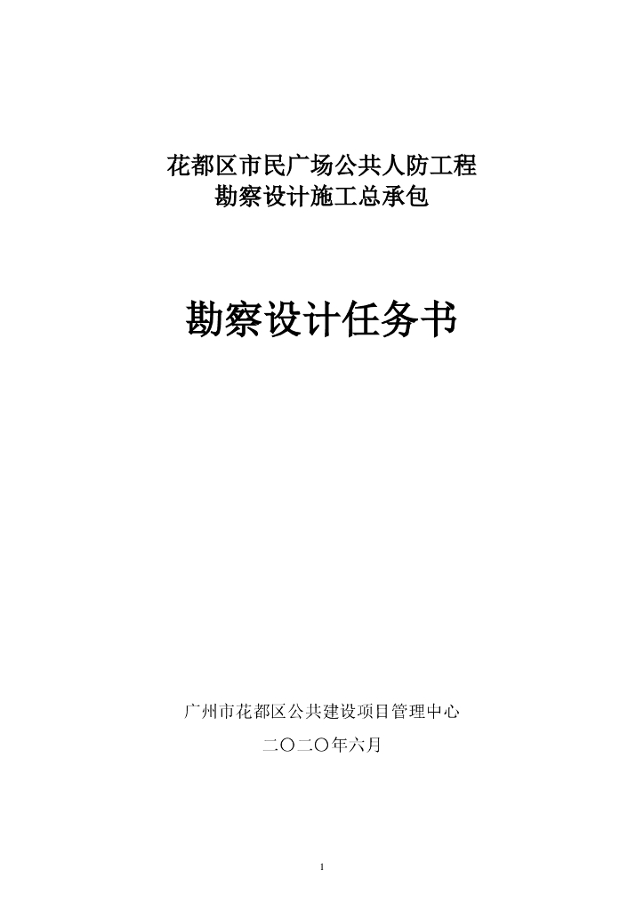 花都区市民广场公共人防工程勘察设计施工总承包勘察设计任务书