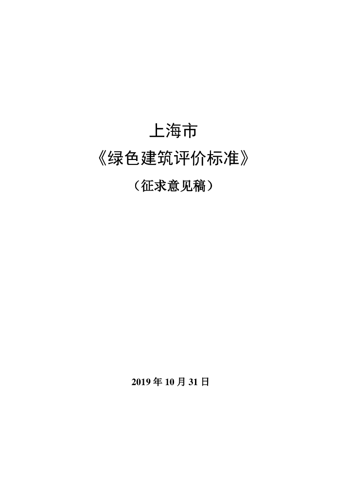 上海市《绿色建筑评价标准》（征求意见稿）